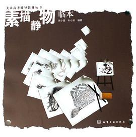 素描静物临本 pdf epub mobi 下载