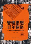 管理思想百年脉络 pdf epub mobi 电子书 下载