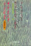 中共东北军党史已故人物传
