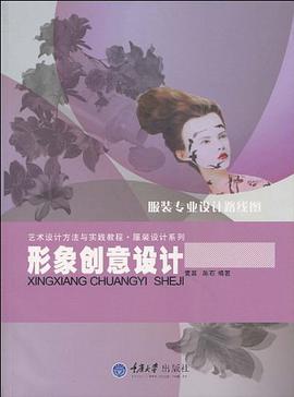 形象创意设计 pdf epub mobi 电子书 下载