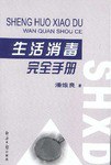 生活消毒完全手册 pdf epub mobi 电子书 下载