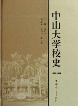 中山大学校史 pdf epub mobi 电子书 下载