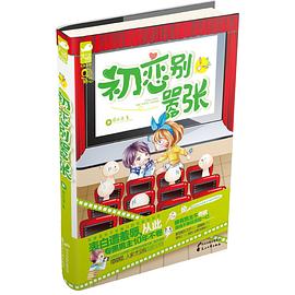 初恋别嚣张 pdf epub mobi 下载