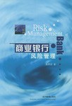 商业银行风险管理