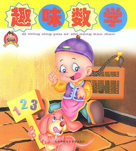 趣味数学 pdf epub mobi 电子书 下载