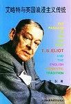 艾略特与英国浪漫主义传统 pdf epub mobi 电子书 下载