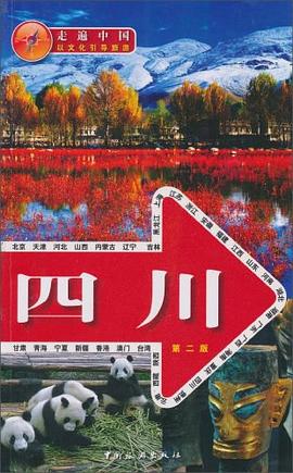 走遍中國四川 pdf epub mobi 電子書 下載