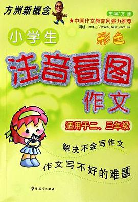 小學生注音看圖作文 pdf epub mobi 電子書 下載