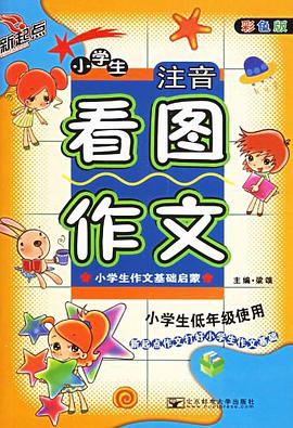 小学生注音看图作文