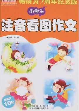 小学生注音看图作文