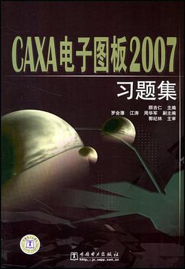 CAXA電子圖闆2007習題集 pdf epub mobi 電子書 下載