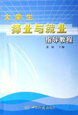 大学生择业与就业指导教程 pdf epub mobi 电子书 下载