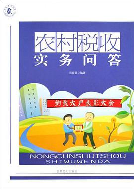 农村税收实务问答 pdf epub mobi 电子书 下载