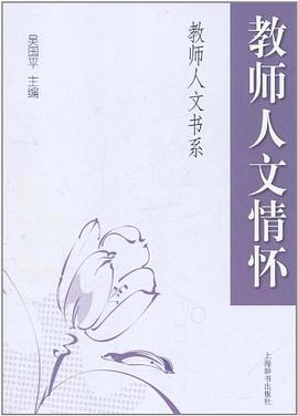 教師人文情懷 pdf epub mobi 電子書 下載