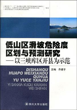 低山区滑坡危险度区划与预测研究 pdf epub mobi 电子书 下载