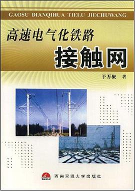 高速電氣化鐵路接觸網 pdf epub mobi 電子書 下載