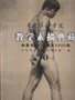 中央美术学院教学素描典藏 pdf epub mobi 电子书 下载