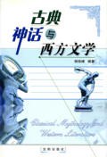 古典神话与西方文学 pdf epub mobi 电子书 下载
