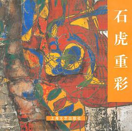 石虎重彩