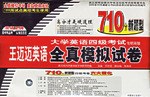 大學英語四級考試專項突破全真模擬試捲-(710分新題型)(3片CD+試捲) pdf epub mobi 電子書 下載