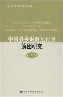 中国县乡财政运行及解困研究 pdf epub mobi 电子书 下载