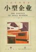 小型企業 pdf epub mobi 電子書 下載
