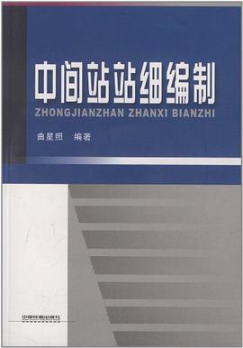 中间站站细编制 pdf epub mobi 电子书 下载