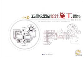 五星級酒店設計施工圖集 pdf epub mobi 電子書 下載