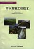 雨水集蓄工程技术 pdf epub mobi 电子书 下载