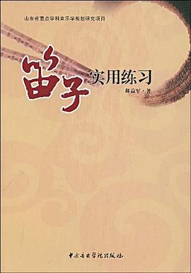 笛子实用练习 pdf epub mobi 电子书 下载