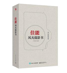 佳能风光摄影书 pdf epub mobi 电子书 下载