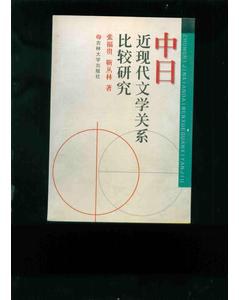 中日近现代文学关系比较研究