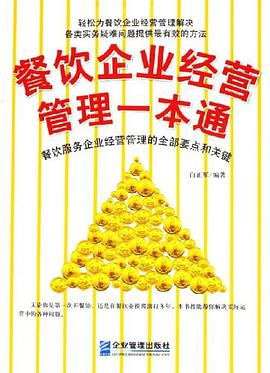 餐饮企业经营管理一本通 pdf epub mobi 电子书 下载