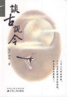 谈古说今 pdf epub mobi 电子书 下载