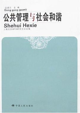 公共管理与社会和谐 pdf epub mobi 电子书 下载