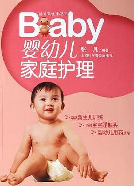 婴幼儿家庭护理 pdf epub mobi 电子书 下载