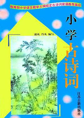 小学古诗词 pdf epub mobi 电子书 下载