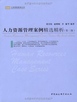 人力资源管理案例精选精析 pdf epub mobi 电子书 下载