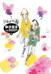 弥次喜多 in DEEP 1 pdf epub mobi 电子书 下载