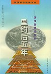 里约后五年