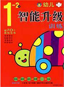 1-2岁-幼儿智能升级训练 pdf epub mobi 电子书 下载
