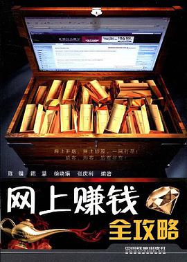 网上赚钱全攻略 pdf epub mobi 电子书 下载
