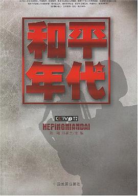 和平年代 pdf epub mobi 电子书 下载