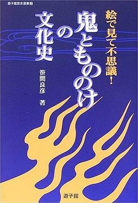 鬼ともののけの文化史 pdf epub mobi 电子书 下载