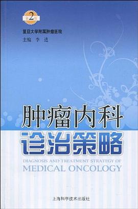 肿瘤内科诊治策略 pdf epub mobi 电子书 下载
