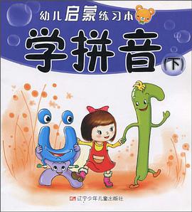 学拼音（下） pdf epub mobi 电子书 下载