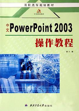 中文PowerPoint 2003操作教程