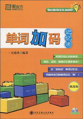 單詞加碼記憶法 pdf epub mobi 電子書 下載