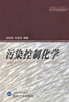 污染控制化学 pdf epub mobi 电子书 下载