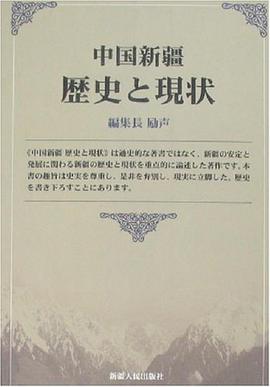 中国新疆历史与现状 pdf epub mobi 电子书 下载
